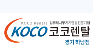 코코렌탈 경기 하남점 - 컴퓨터렌탈 복사기렌탈 프린터렌탈 노트북렌탈